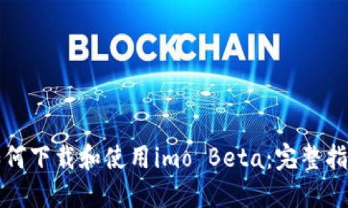 如何下载和使用imo Beta：完整指南