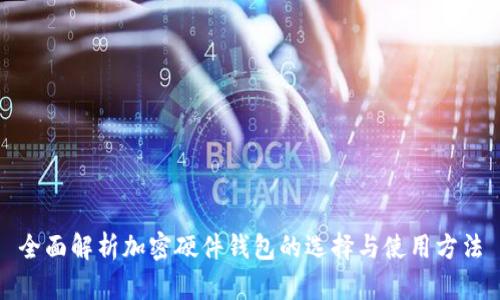 全面解析加密硬件钱包的选择与使用方法