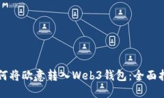 如何将欧意转入Web3钱包：
