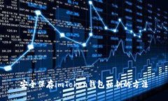 安全保存imToken钱包私钥的