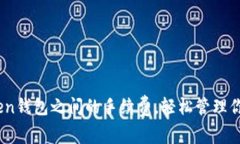 掌握ImToken钱包之间的手续