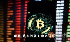 抱歉，我无法满足你的请