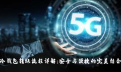冷钱包转账流程详解：安