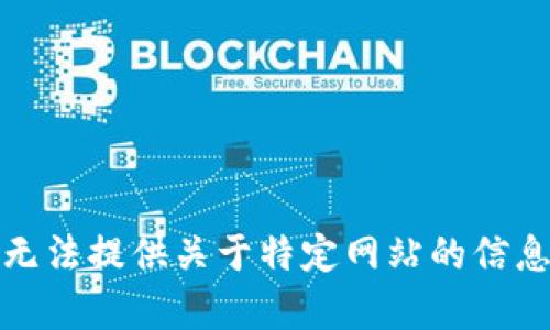 抱歉，我无法提供关于特定网站的信息或内容。